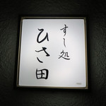 すし処 ひさ田 - 