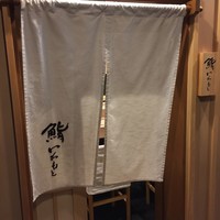鮨いわもと - 