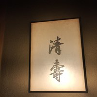 清壽 - 