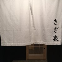 きざ㐂 - 