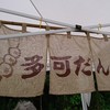 多可･だんご茶屋