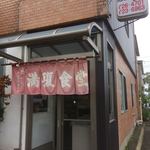 満腹食堂 - 