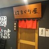 はまぐり屋 錦三大津店
