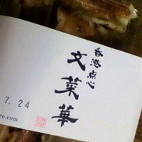 文菜華 - 