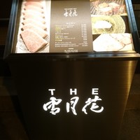 THE 雪月花 - 