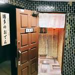 博多のおでん - 愛たい！愛♡