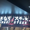 いきなり!ステーキ 新さっぽろカテプリ店