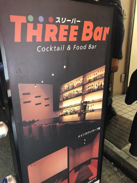 スリーバー Three Bar 新宿 バー 食べログ