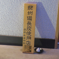 焼鳥 おみ乃 - 