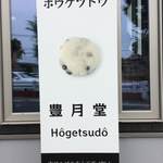 Hougetsu dou - 看板