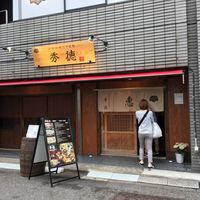 秀徳本店恵 - 