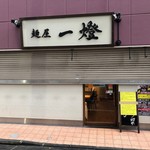 麺屋一燈 - 7周年記念限定イベント