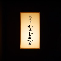 紀尾井 なだ万 - 