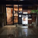 支那そば 孤高 - 店舗外観