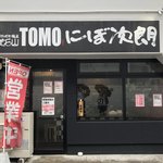 滋賀石山TOMOにぼ次朗 - 