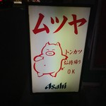ムツヤ - 店頭看板