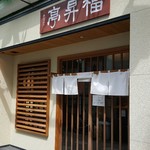 福昇亭 - 新店舗