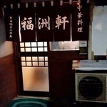 福州軒食堂 - 福州軒食堂＠松本　店舗入口