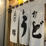 Udon Nishiki - 暖簾
