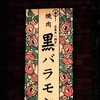 焼肉 黒バラモン 田町店