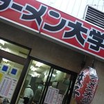 ラーメン大学 - 