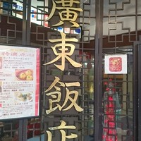 廣東飯店 - 