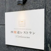 四間道レストランMATSUURA - 