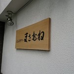 とんかつ まさむね - 