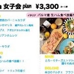 生ハム食べ放題付き！！Massa女子会 PLAN