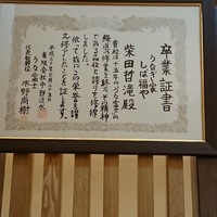 うなぎ家 しば福や - 