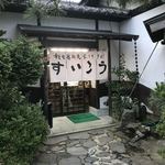 秘伝越前流手うちそば 池田のそば すいこう - 