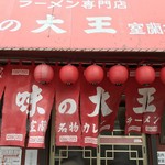 味の大王 室蘭本店 - 