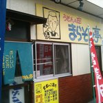 まらそん亭 - お店の看板