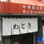 めとき - 外観