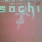 焼肉レストラン Sachi - ショップカードＵＰ