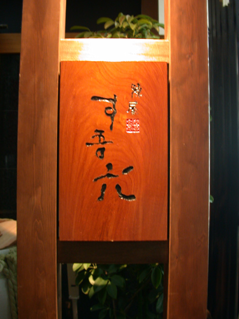 す吾六（じんや すごろく） - 郡山（海鮮）の写真