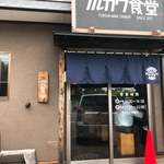 フルカワ食堂 - 