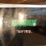 フルカワ食堂 - 