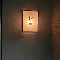 松川 - 