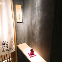 鮨まつもと - 