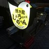 焼き鳥 しょうちゃん 吉祥寺本店