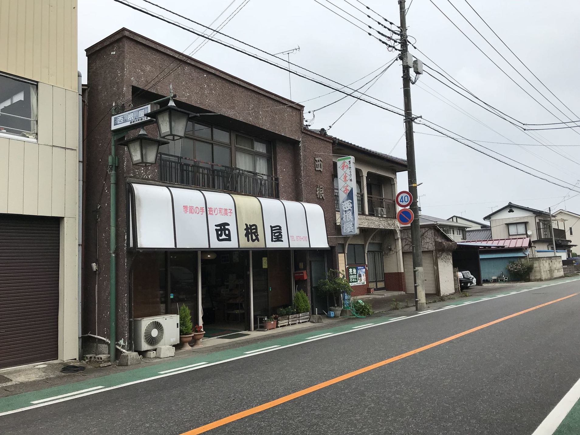 西根屋 name=