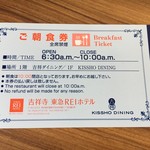 吉祥寺 東急REIホテル - (その他)ご朝食券