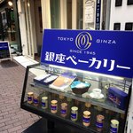 銀座ベーカリー - 