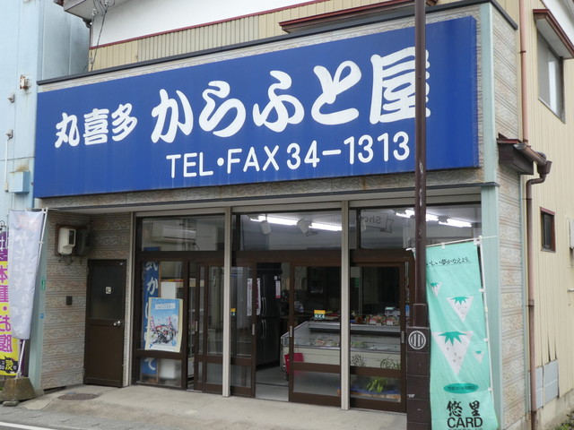 からふと屋 - 亘理（その他）の写真