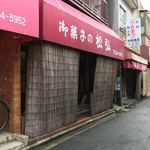 御菓子の松弘 - 店の外観