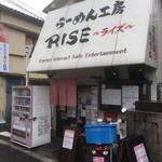 らーめん工房 RISE - 