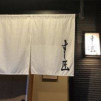 すし匠 - 
