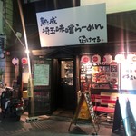 熟成埼玉味噌らーめん たけてる - 外観です