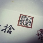 すし捨 - 二本の指に味がある